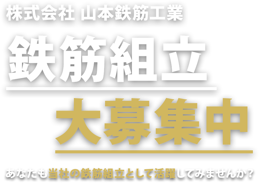 株式会社 山本鉄筋工業 鉄筋組立大募集中 あなたも当社の鉄筋組立として活躍してみませんか？