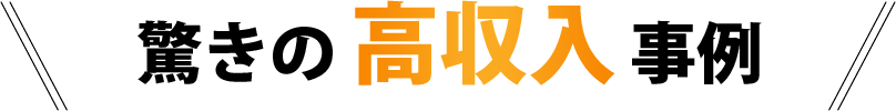 驚きの高収入事例